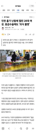인천 흉기 난동에 찔린 20대 여성, 응급수술에도 '의식 불명'