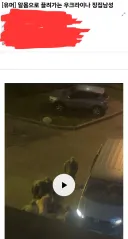 우크라이나 알몸 징집 영상은 우크라이나 징집관이 맞을까?