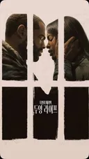 스포) 영화 '두잉 라이프' 볼만하네요