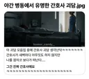 야간 병동에서 유명한 간호사 괴담.jpg