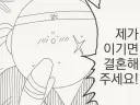이기면 결혼해달라는 만화