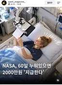 60일동안 누워있으면 2천만원 지급