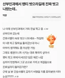 산부인과에서 팬티 벗으라길래 진짜 벗고 나왔는데..