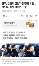 민주, 신천지 집단가입 정황 확인… 지도부, 수사 의뢰는 신중