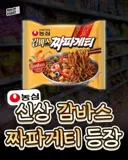 새로 나올 신상 짜파게티