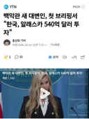 백악관 새 대변인, 첫 브리핑서 한국, 알래스카 540억 달러 투자