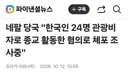 네팔, 한국인 24명 관광비자로 와서 선교를 한 혐의로 체포
