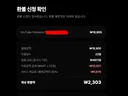 장터에 있는 유튜브 프리미엄 환불 신청 했는데..