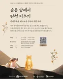 슬픔 앞에서 딴청 피우기 / 펫로스 치유회