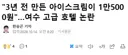 3년 전 만든 아이스크림이 1만5000원, 여수 고급 호텔 논란