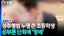 '성추행범' 누명 쓴 초등학생...섣부른 단죄에 '멍에'