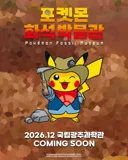 포켓몬)광주 화석박물관 오픈