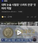 수능앞두고 스마트안경 비상