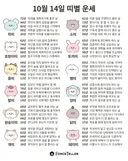 🍀10월 14일 별자리/띠별 운세🍀