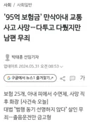 베스트에 있는 95억 보험금 사건 결말 가져옴