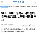 SKT, LGU 겔럭시, 아이폰에 진짜 5G 적용..
