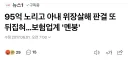 보험업계의 전설이 된 만삭 임산부 사망보험료 95억 사건