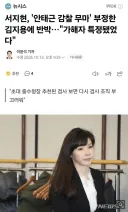 서지현, '안태근 감찰 무마' 부정한 김지용에 반박…'가해자 특정됐었다'