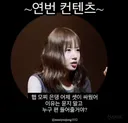 팬들끼리 싸울 때 누구 편 들꺼냐는 질문에 대한 대답...jpg