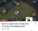 페이커 미담 올라와서 반박글 올린다