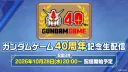 건담) 게임 40주년 생방송. 10월 28일 개최
