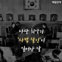 한국에서 사형 집행이 없는건 솔직히 사법부의 업보임