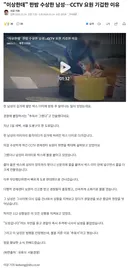 이상한데 한밤 수상한 남성…CCTV 요원 기겁한 이유