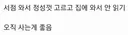 은근히 많다는 독서 패턴
