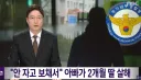 생후 2개월 갓난아이 딸 안자고 운다고 패죽인 아버지(속보)