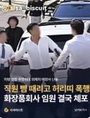 화장품 대표, 한남동 차 매장에서 직원 때림