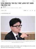 [단독] 한동훈 딸 부모 찬스 의혹 노트북 기부 내세워 서울시장상 수상