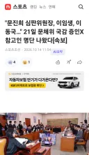문진희 심판위원장, 이임생, 이동국…' 21일 문체위 국감 증인X참고인 명단 나왔다