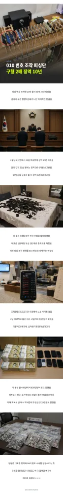 징역10년 걸린 010번호 피싱 이대남