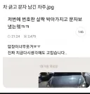 차 긁고 문자 남긴 차주