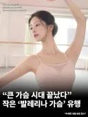 큰 가슴의 시대는 끝났다... 작은 '발레리나 가슴' 유행