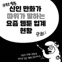 현직 웹툰 작가가 말하는 최근 웹툰 산업의 현황