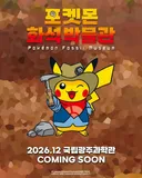 광주에서 포켓몬 화석 박물관 전시를 한다는 글에 달린 댓글들