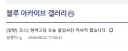 현역 고딩 코스프레하고 졸사 찍음