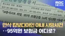보험업계의 전설이 되버린 95억 만삭 임산부 사망보험 사건