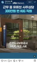 월 300만원 부업으로 땡기는 공공기관 직원