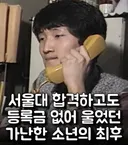 서울대 합격하고도 등록금 낼돈없어 울던 소년.jpg