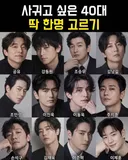 사귀고 싶은 40대 딱 한명 고르기
