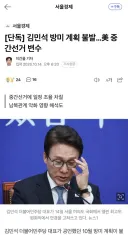 [단독] 김민석 방미 계획 불발…美 중간선거 변수