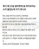 회식 때 20살 알바한테 술 따라보라는 소리 들었는데 이거 맞나요.jpg