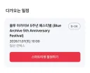 블루아카) 예매 성공!!