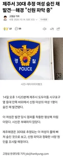 제주서 30대 추정 여성 숨진 채 발견…해경 신원 파악