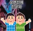 친구의 고민.jpg