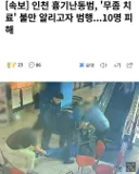 인천 흉기 난동범 범행동기