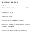 블라 헬스장 뚱녀가 자꾸 생각남txt