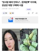 성심당서 싹쓸이 했다고 욕 먹는 여자연예인!!